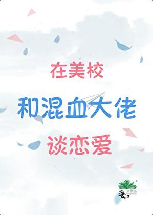 替身分手后，混血大佬追来了
