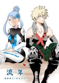 【我英同人】流年爆豪胜己X自创角