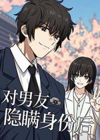 [综漫] 对男友隐瞒身份后