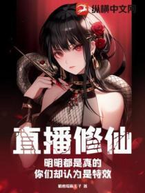 直播修仙:明明都是真的,你们却认为是特效