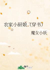 农家小厨娘(穿书)