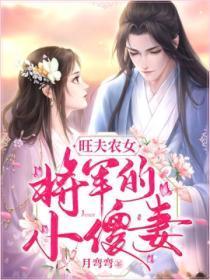旺夫农女：将军的小傻妻