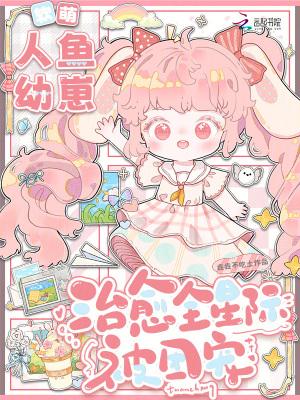 软萌人鱼幼崽，治愈全星际被团宠