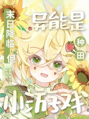 末日降临，但异能是种田小游戏