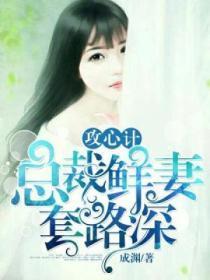 攻心计:总裁鲜妻套路深