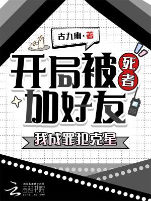 开局被死者加好友，我成罪犯克星