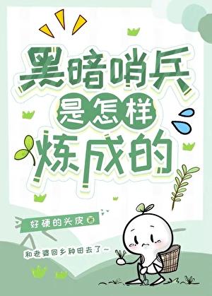 老实人的奇特逆袭方式［末世］