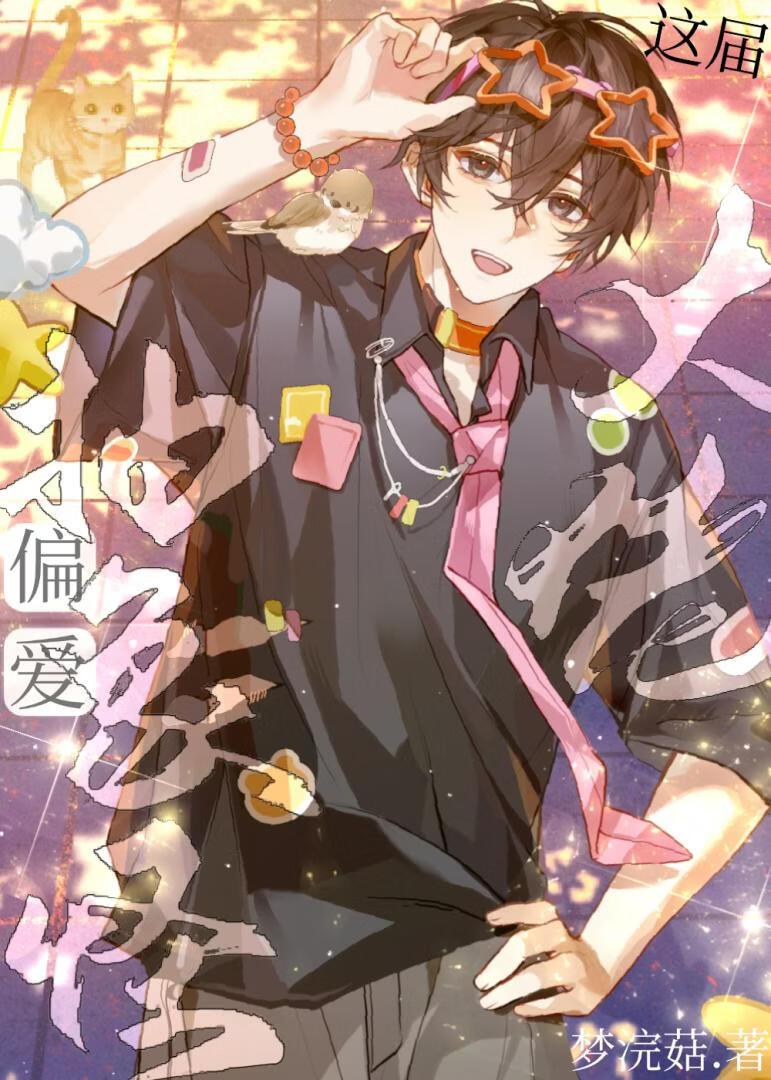 我用滞销道具横扫快穿界