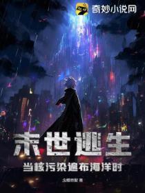 末世逃生:当核污染遍布海洋时