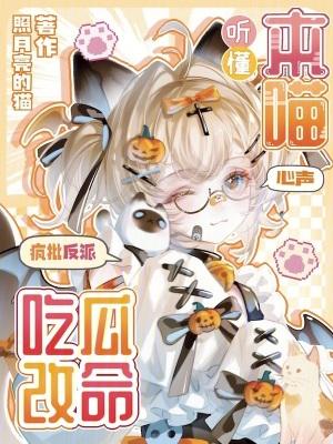 听懂本喵心声，疯批反派吃瓜改命