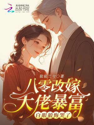 八零改嫁大佬暴富,白眼狼悔哭了