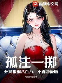 孤注一掷:开局被骗八百万,不再恋爱脑