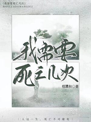 我需要死亡几次