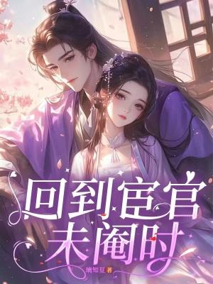 回到宦官未阉时