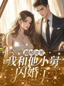 踹掉渣男，我和他小舅闪婚了