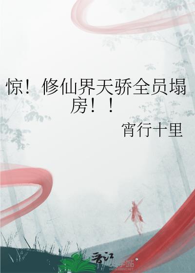 惊！修仙界天骄全员塌房！！