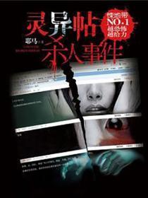 灵异帖杀人事件