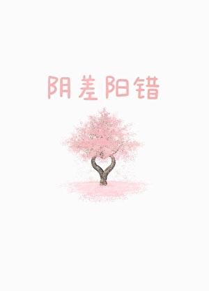 阴差阳错[先婚后爱]