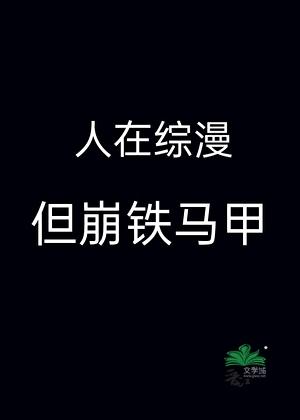 人在综漫，但崩铁马甲
