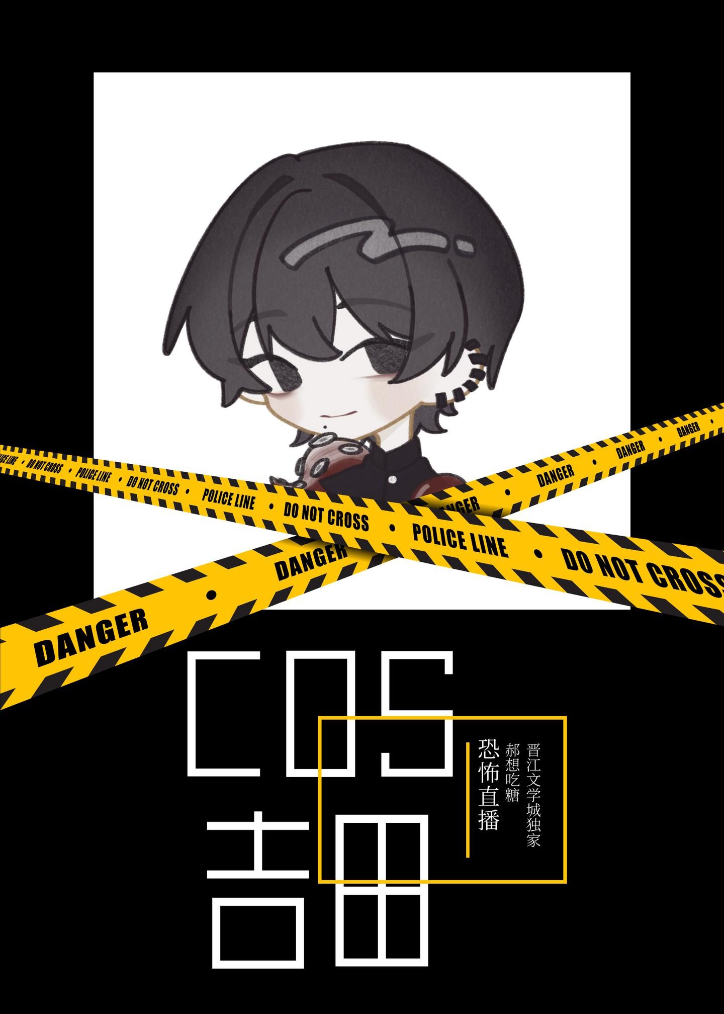 COS吉田宽文咒回世界直播中