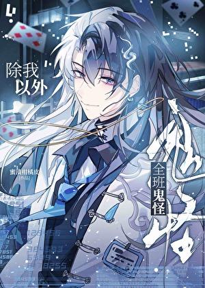 除我以外，全班鬼怪