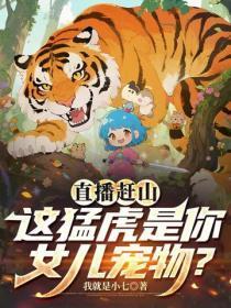 直播赶山：这勐虎是你女儿宠物？