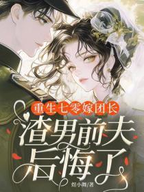 重生七零嫁团长，渣男前夫后悔了