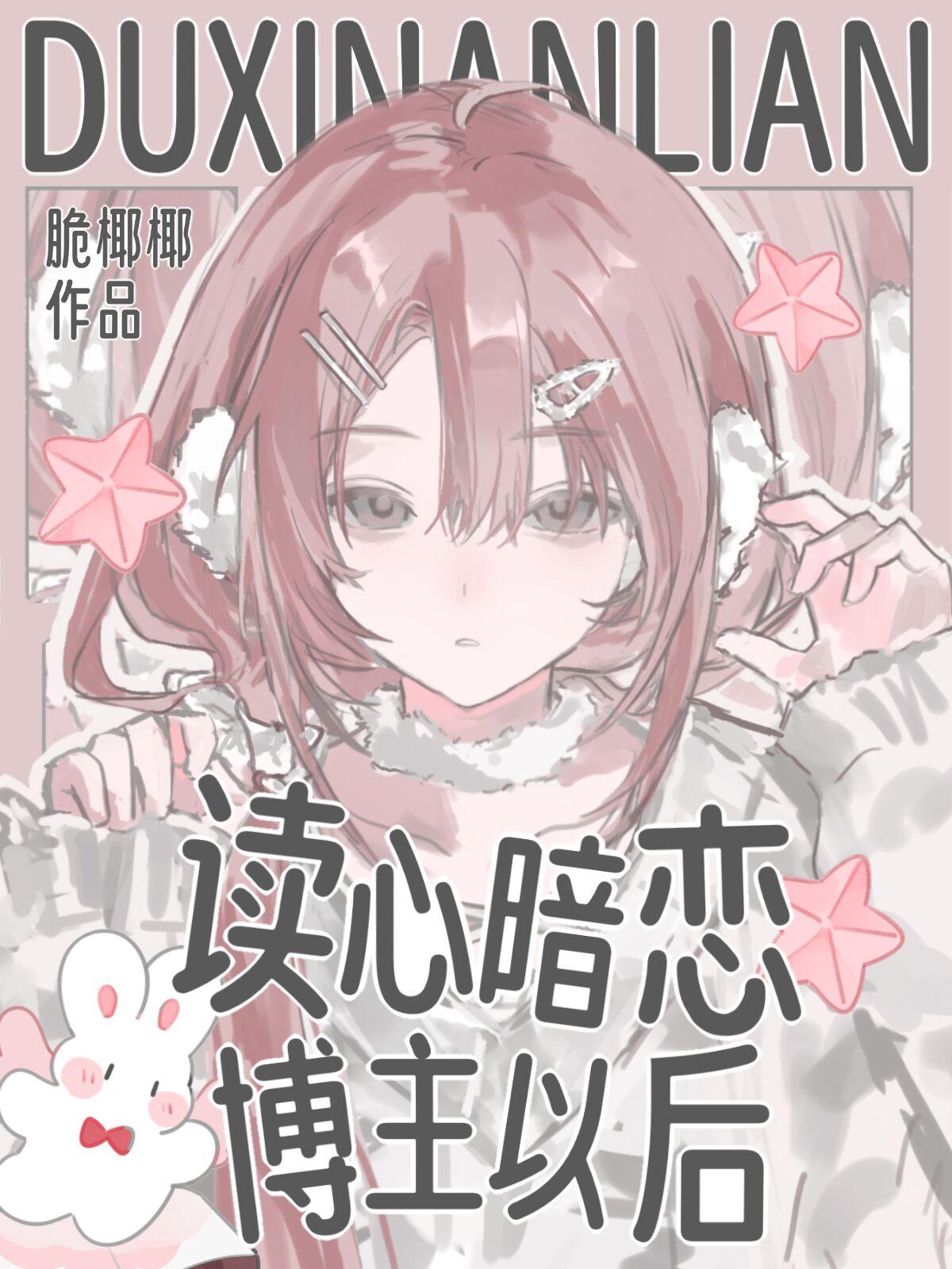 读心暗恋博主以后