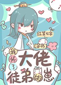 我怀了大佬徒弟的崽(穿书)