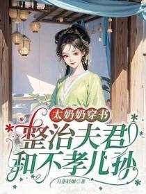 太奶奶穿书:整治夫君和不孝儿孙