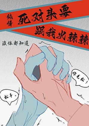 纯情死对头要跟我火辣辣