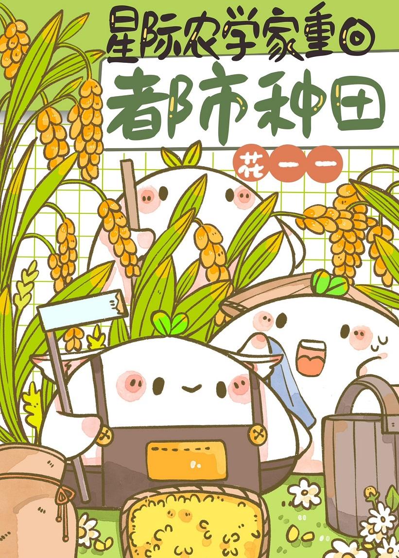 全球第一农学生！