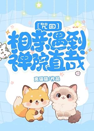 [咒回]相亲遇到禅院直哉