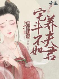 战神归来:宅斗不如养夫君