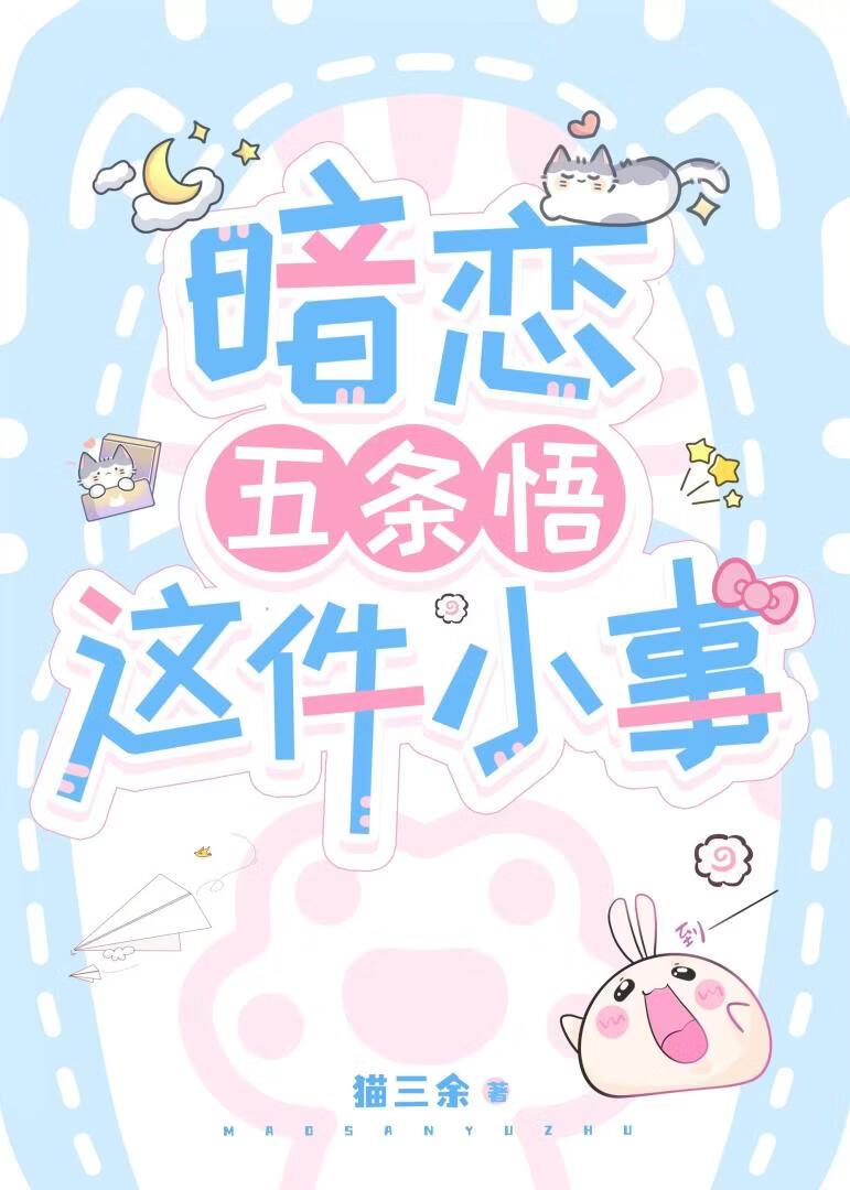 暗恋五条悟这件小事