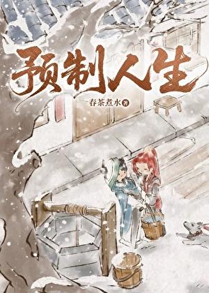 [剑网3]预制人生