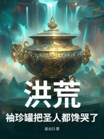 洪荒：袖珍罐把圣人都馋哭了