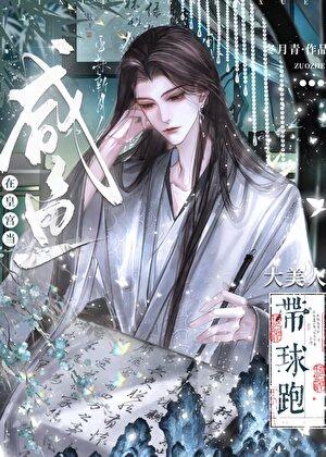 大美人带球跑后在皇宫当咸鱼