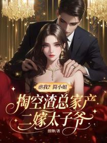 虐我?简小姐掏空渣总家产二嫁太子爷