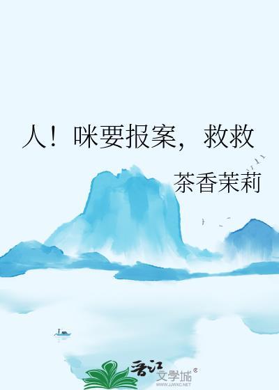 人!咪要报案,救救