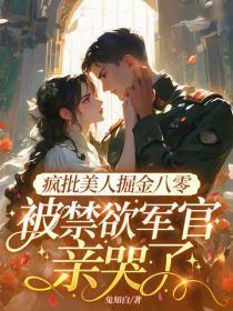 疯批美人掘金八零，被禁欲军官亲哭了