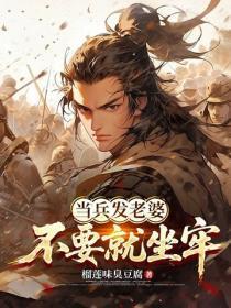 当兵发老婆,不要就坐牢