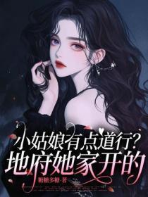 小姑娘有点道行？地府她家开的