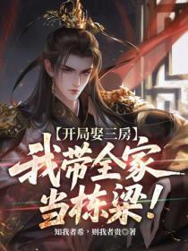 开局娶三房，我带全家当栋梁！