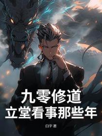 九零修道：立堂看事那些年
