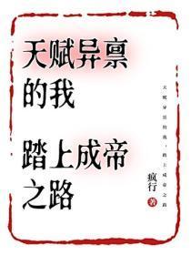 天赋异禀的我，踏上成帝之路