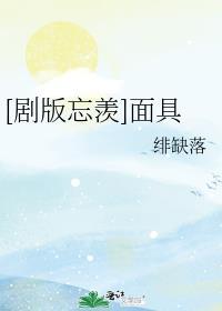 [剧版忘羡]面具