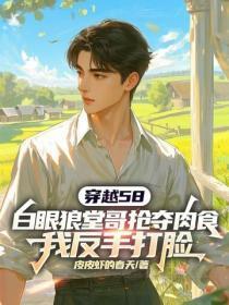 穿越58，白眼狼堂哥抢夺肉食，我反手打脸