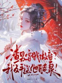 渣男要我做妾?我反手送他下黄泉!