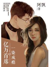 亿万首席：一染成瘾